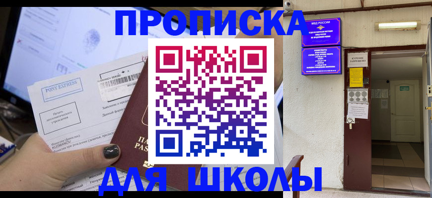 прописка для школы в Славянске-на-Кубани